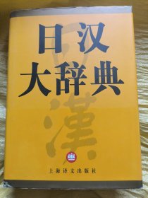 日汉大辞典（品好 带盒）