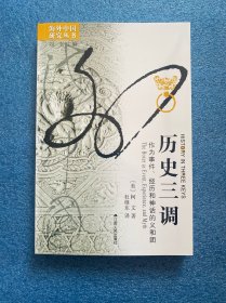历史三调：作为事件、经历和神话的义和团