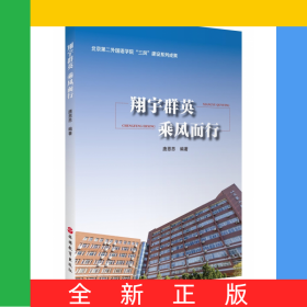 翔宇群英乘風(fēng)而行(北京第二外國語學(xué)院三風(fēng)建設(shè)系列成果)
