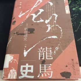 甲骨文丛书·龙马史