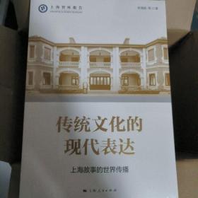 传统文化的现代表达--上海故事的世界传播(上海智库报告)