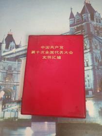 中国共产党第十次全国代表大会文件汇编