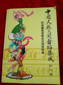 中国民族民间舞蹈集成，阿坝藏族羌族自治州资料卷（四川卷）-13号