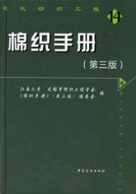 棉织手册(第三版)/现代纺织工程14