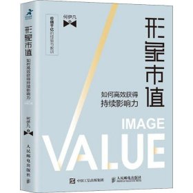 形象市值 如何高效获得持续影响力