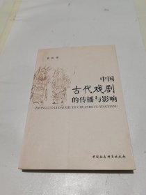 中国古代戏剧的传播与影响