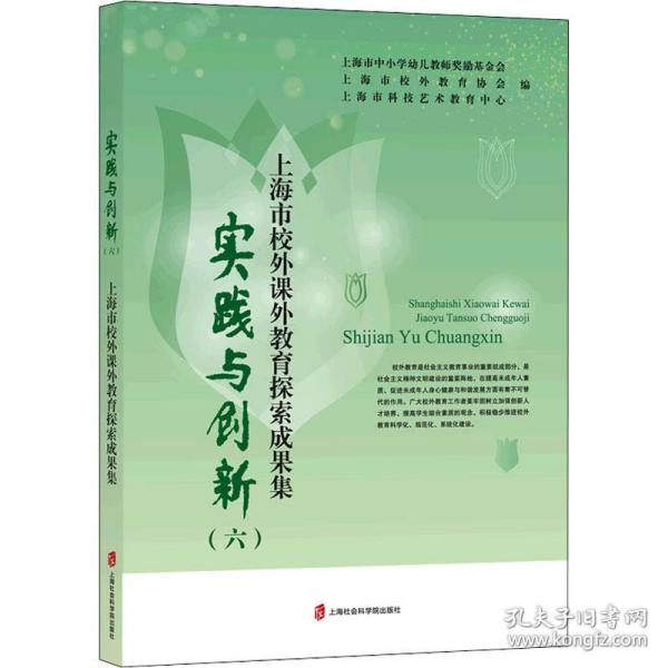 实践与创新（六）——上海市校外课外教育探索成果集