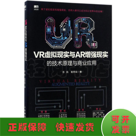 VR虚拟现实与AR增强现实的技术原理与商业应用