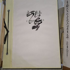 北京化工学院志的有关文件手稿 （周万祥）（1971-1997）