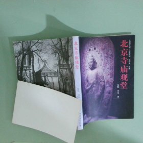 实拍图 北京寺庙观堂