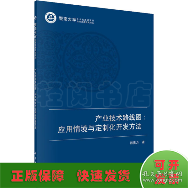 产业技术路线图:应用情境与定制化开发方法