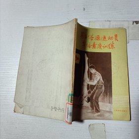男子體操運動員身體素質訓練