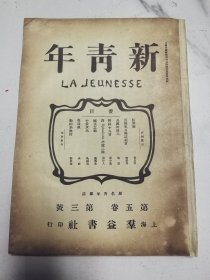新青年第五卷第三号正月号博物馆收藏红，色文献