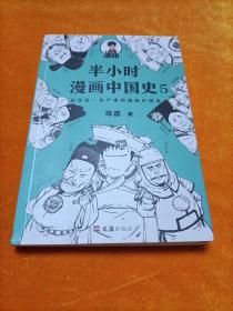 半小时漫画中国史