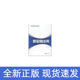 新金融法務(高等院校金融專業(yè)教材系列)