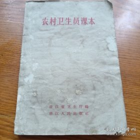 农村卫生员课本