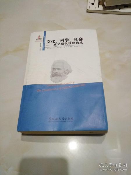 文化、科学、社会：文化现代性的构成