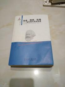 文化、科学、社会：文化现代性的构成