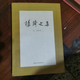 杨琦文集（杨琦，签名本