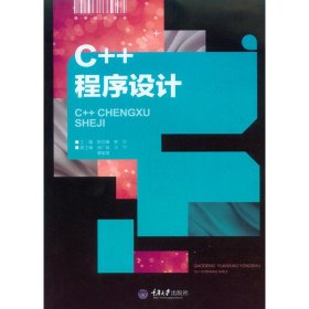 【正版新书】C++程序设计