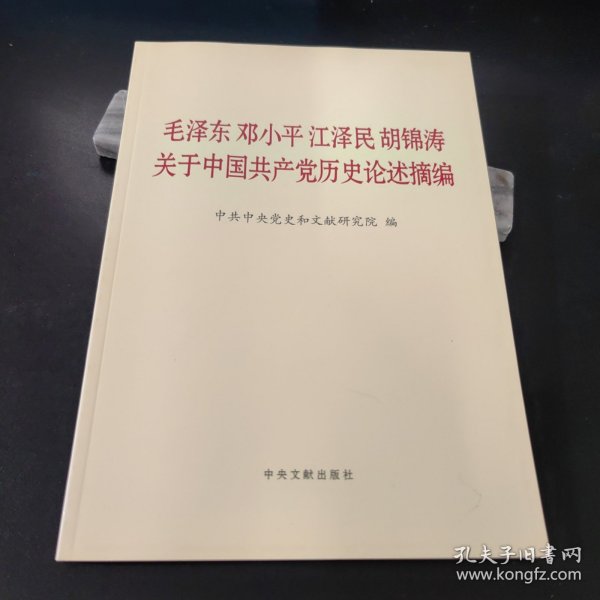 毛泽东邓小平江泽民胡锦涛关于中国共产党历史论述摘编（大字本）