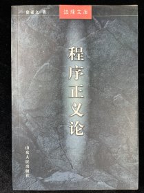 程序正义论