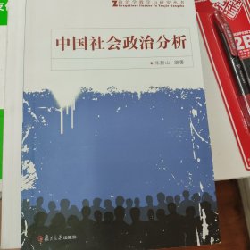 政治学教学与研究丛书：中国社会政治分析B1