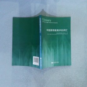 中国高等教育评估词汇:汉英对照