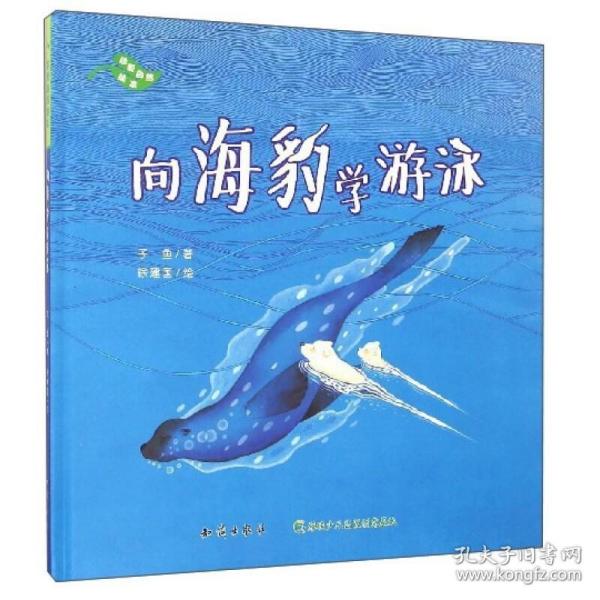 向海豹学游泳(精)/珍爱自然绘本