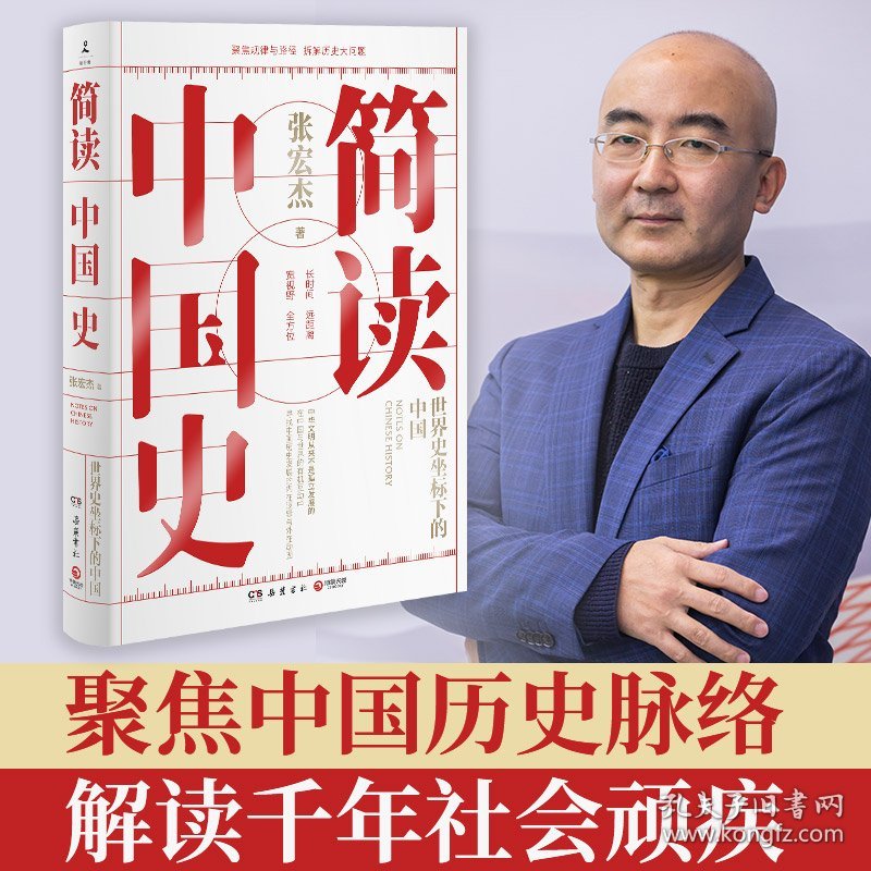 简读中国史（套装2册） 9787553811550 张宏杰 岳麓书社