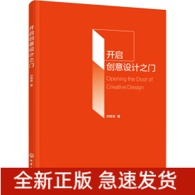 開啟創(chuàng)意設(shè)計之門