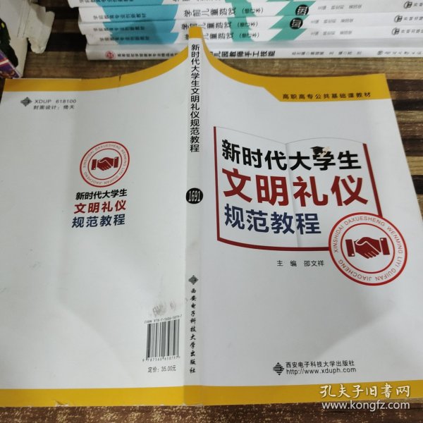 新时代大学生文明礼仪规范教程