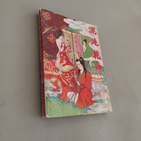 混沌乾坤中
