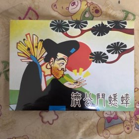 济公斗蟋蟀大精连环画电影动画片