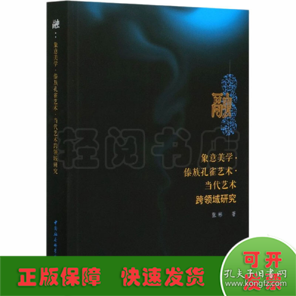 融-（象意美学.傣族孔雀艺术.当代艺术跨领域研究）