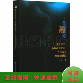 融-（象意美学.傣族孔雀艺术.当代艺术跨领域研究）