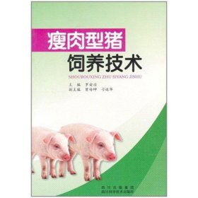 瘦肉型猪饲养技术罗安治四川科学技术出版社9787536468399