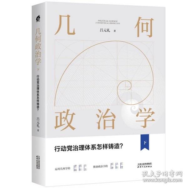 几何政治学.下，行动党治理体系怎样铸造？