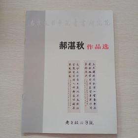 南京政治学院书画研究院，郝湛秋作品选