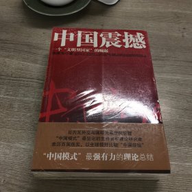 中国超越 中国触动 中国震撼