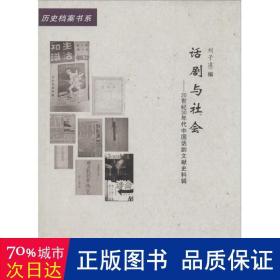 话剧与社会:20世纪30年代中国话剧文献史料辑 戏剧、舞蹈 刘子凌编