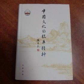 钤印   中国文化的根本精神（精装  一版一印）