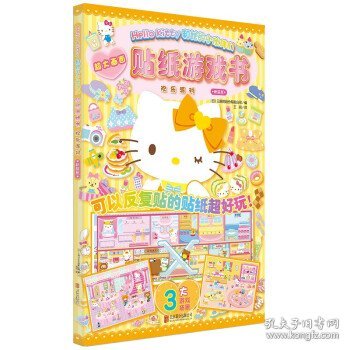 Hello Kitty和她的小伙伴们·贴纸游戏书·欢乐派对