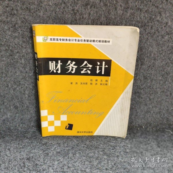 高职高专财务会计专业任务驱动模式规划教材：财务会计