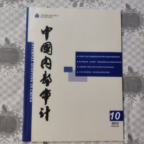 中国内部审计2023.10