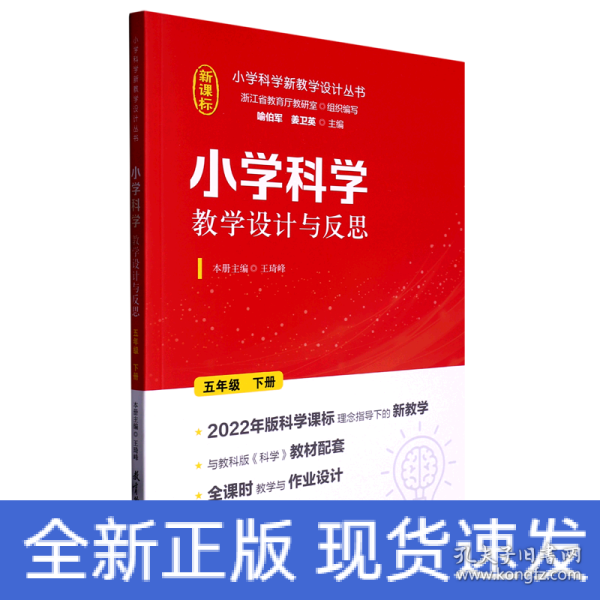 小学科学教学设计与反思 五年级下册