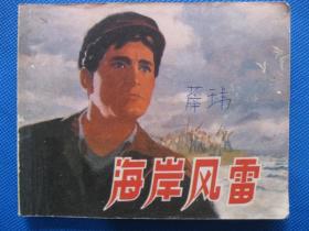 1973年版 连环画小人书 海岸风雷