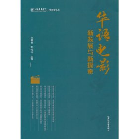 华语电影：新发展与新探索