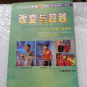 改变与超越（小学、中学组）：CCTV第六届“希望之星”英语风采大赛总决赛选手档案
