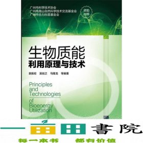 生物质能利用原理与技术袁振宏吴创之马隆龙化学工业出9787122259769袁振宏、吴创之、马隆龙化学工业出版社9787122259769